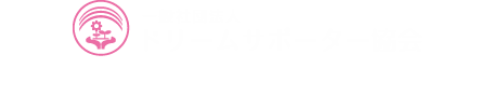 ドリームサポーター協会　0563-62-4027