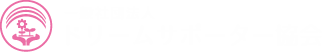 一般社団法人　一般社団法人