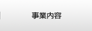 事業内容