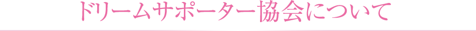 ドリームサポーター協会について