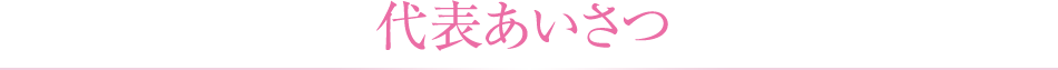 代表あいさつ