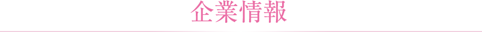 企業情報