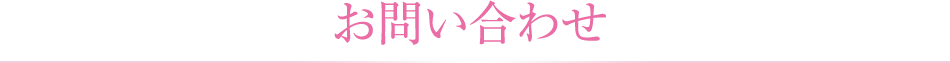 お問い合わせ